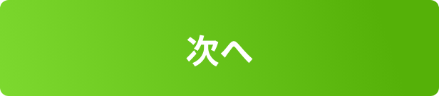 次へ