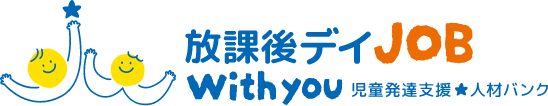 放課後デイJOB ウィズ・ユー｜児童発達支援人材バンク