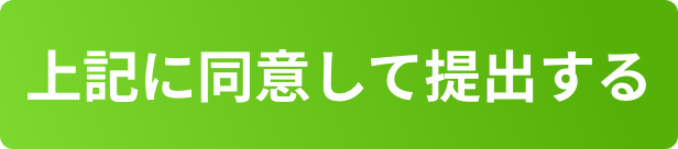 上記に同意して提出する