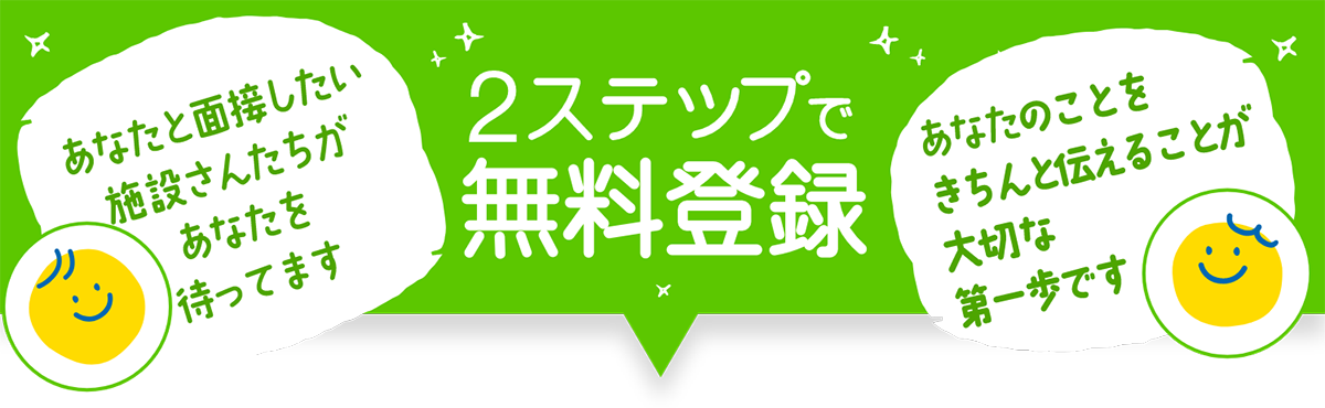 2ステップで無料登録