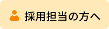採用担当の方はこちら