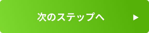 次のステップへ