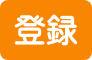 登録