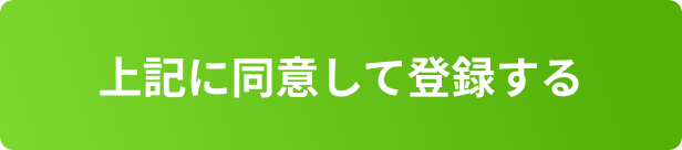 上記に同意して登録する