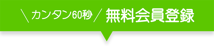 4ステップで60秒カンタン無料登録