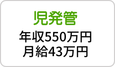 児発管 年収550万円・月給43万円