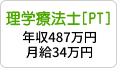 理学療法士[PT] 年収487万円・月給34万円