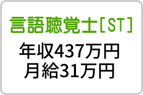 言語聴覚士[ST] 年収437万円・月給31万円