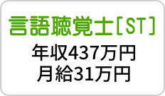 言語聴覚士[ST] 年収437万円・月給31万円