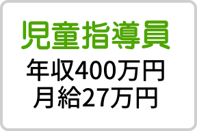 児童指導員 年収400万円・月給27万円