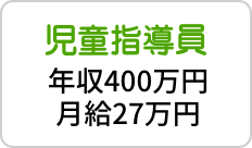 児童指導員 年収400万円・月給27万円